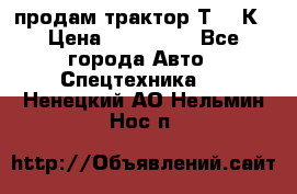 продам трактор Т-150К › Цена ­ 250 000 - Все города Авто » Спецтехника   . Ненецкий АО,Нельмин Нос п.